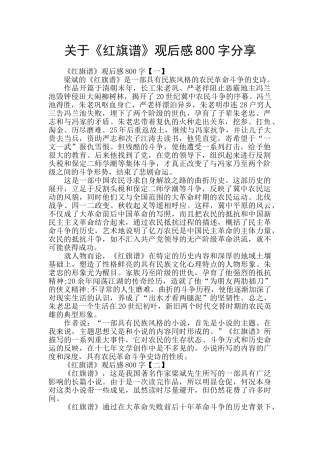 关于《红旗谱》观后感800字分享