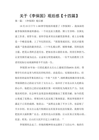 关于《李保国》观后感