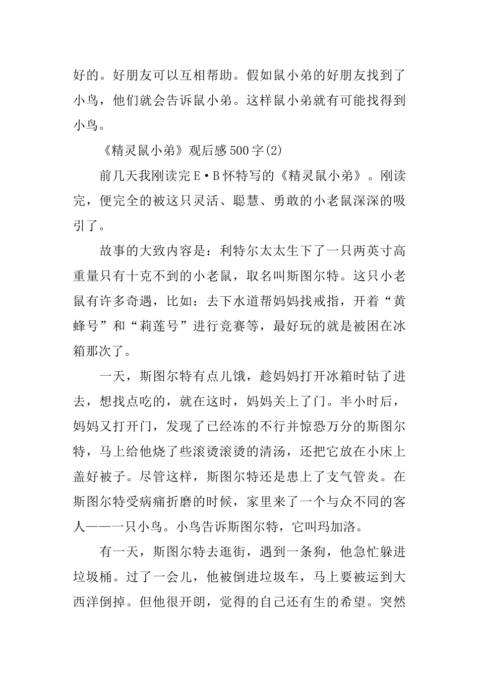 关于《精灵鼠小弟》观后感500字范文分享_第2页