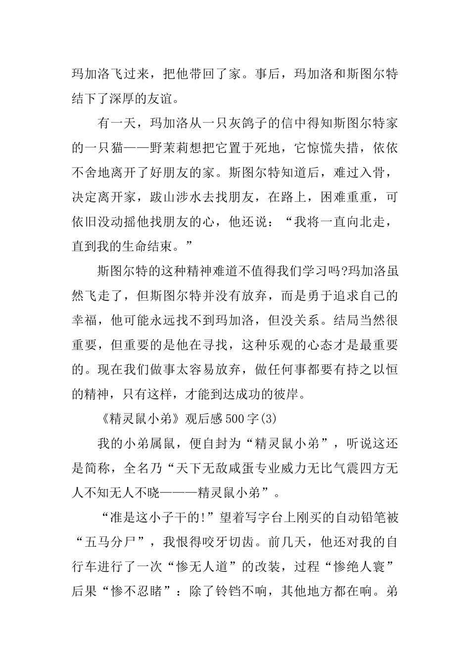 关于《精灵鼠小弟》观后感500字范文分享_第3页