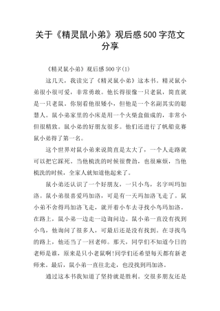 关于《精灵鼠小弟》观后感500字范文分享