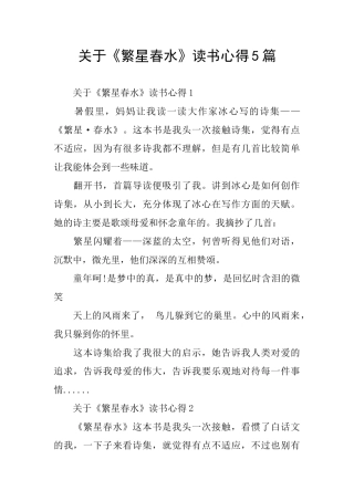 关于《繁星春水》读书心得5篇