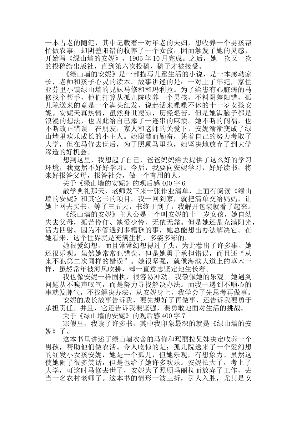 关于《绿山墙的安妮》的观后感400字7篇_第3页