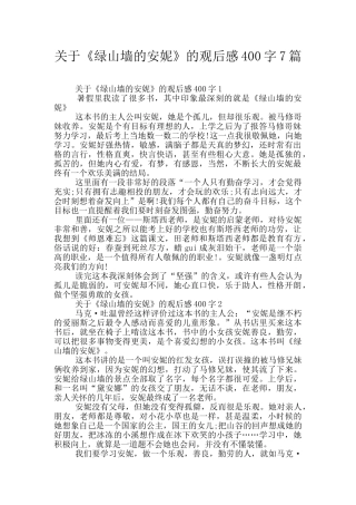 关于《绿山墙的安妮》的观后感400字7篇