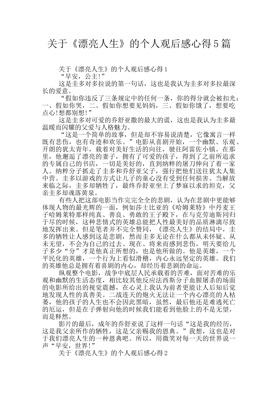 关于《美丽人生》的个人观后感心得5篇_第1页