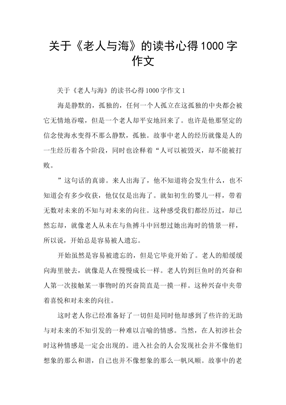 关于《老人与海》的读书心得1000字作文_第1页