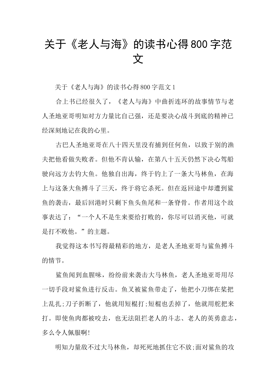 关于《老人与海》的读书心得800字范文_第1页