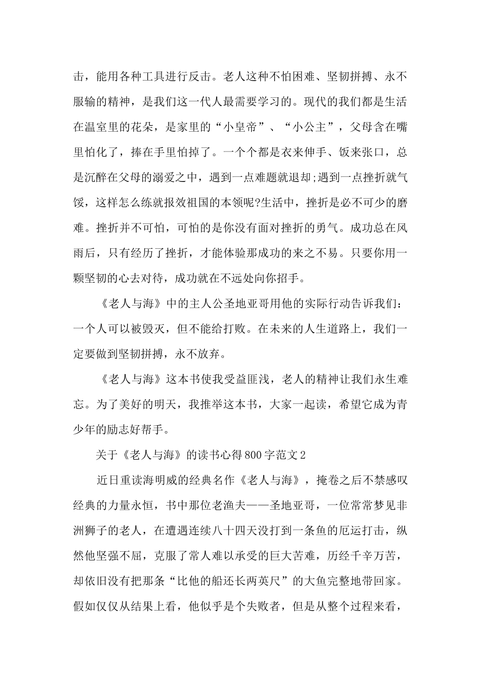 关于《老人与海》的读书心得800字范文_第2页