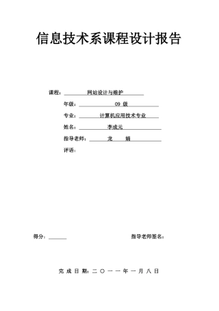 关于《网站设计与维护》课程设计报告