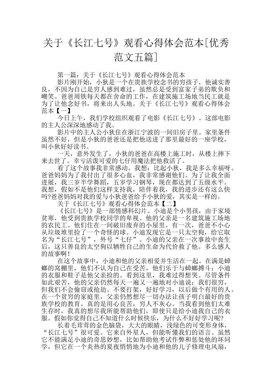 关于《长江七号》观看心得体会范本_第1页
