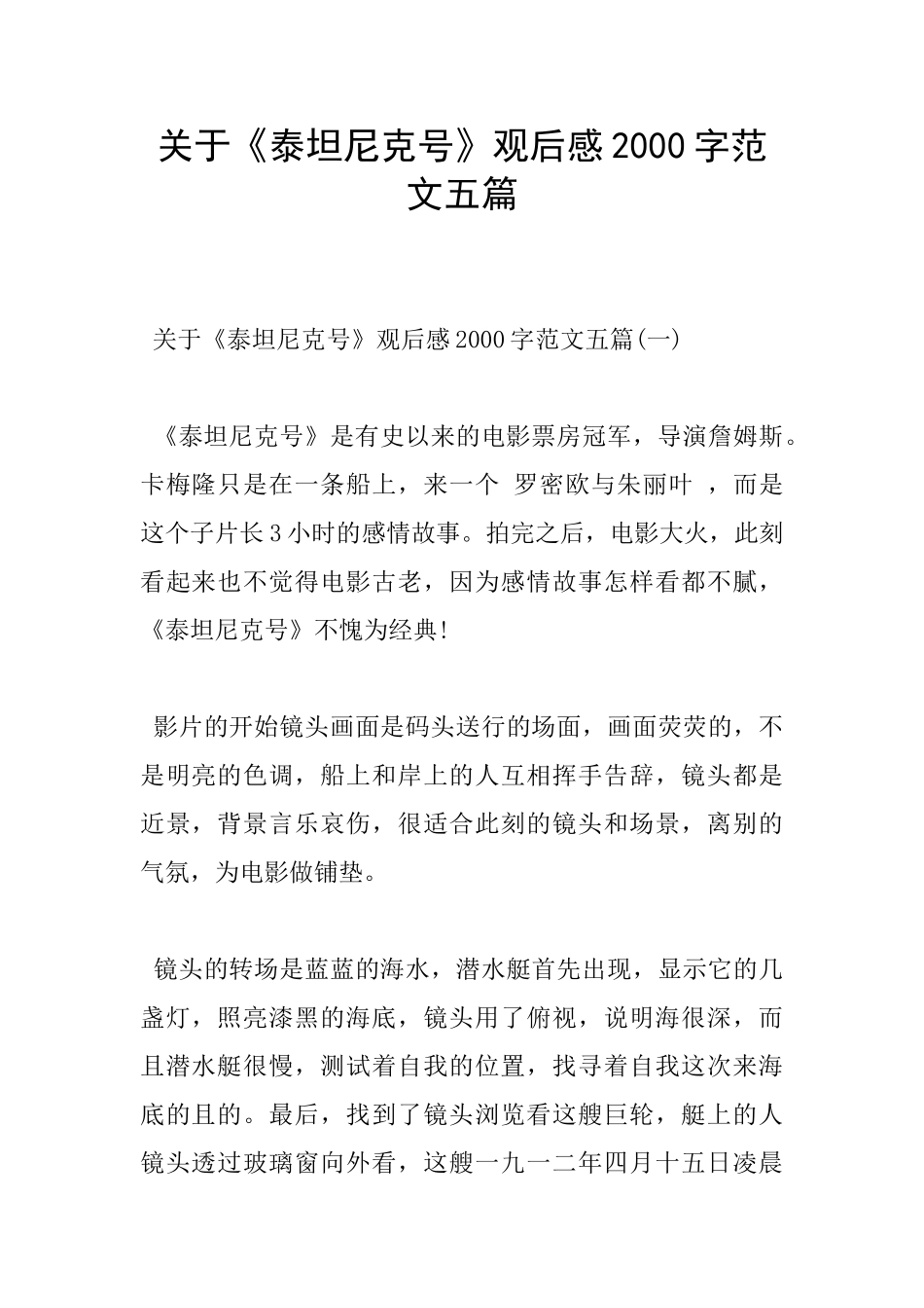 关于《泰坦尼克号》观后感2000字范文五篇_第1页