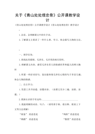 关于《青山处处埋忠骨》公开课教学设计
