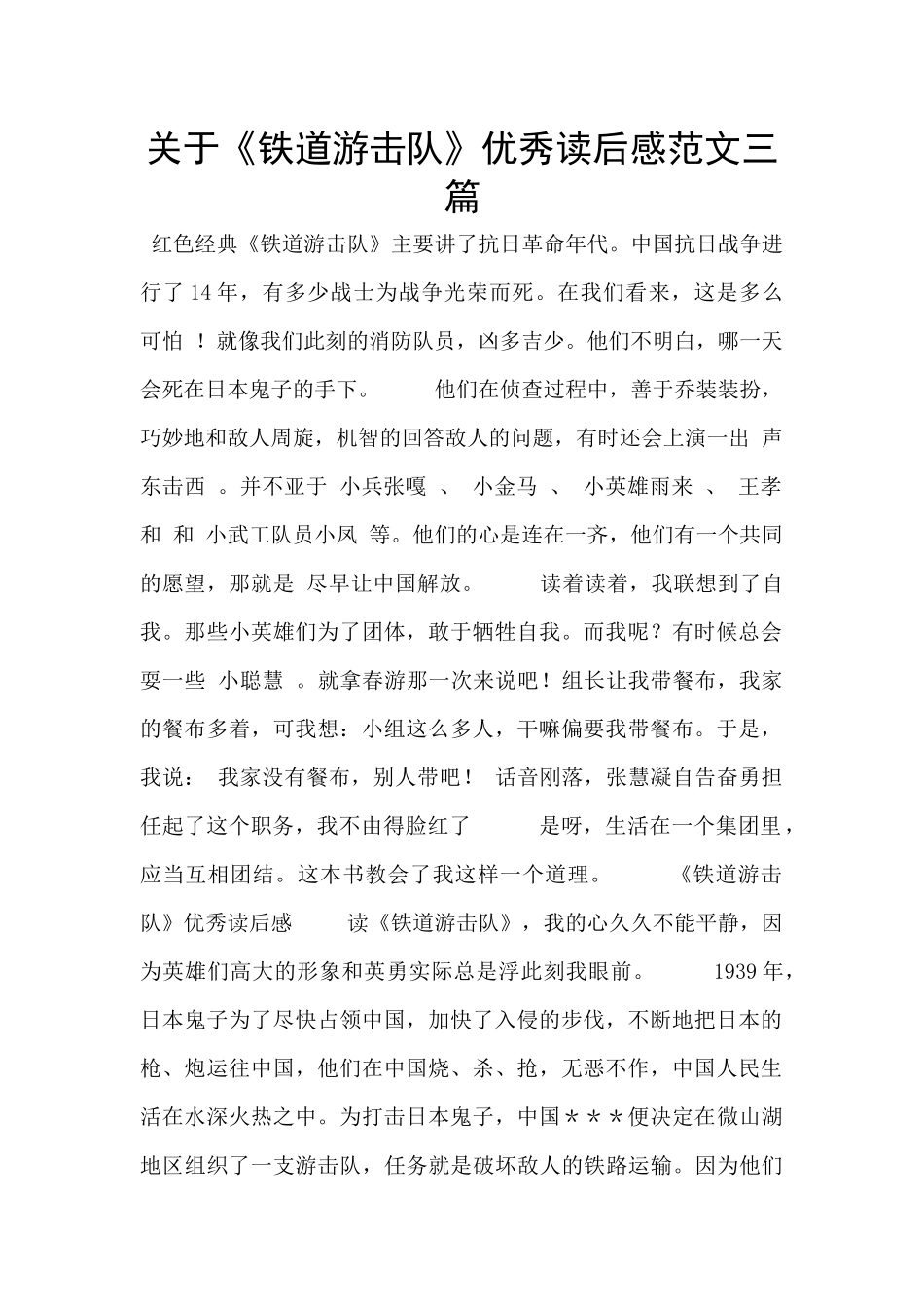 关于《铁道游击队》优秀读后感范文三篇_第1页