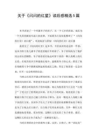 关于《闪闪的红星》读后感精选5篇