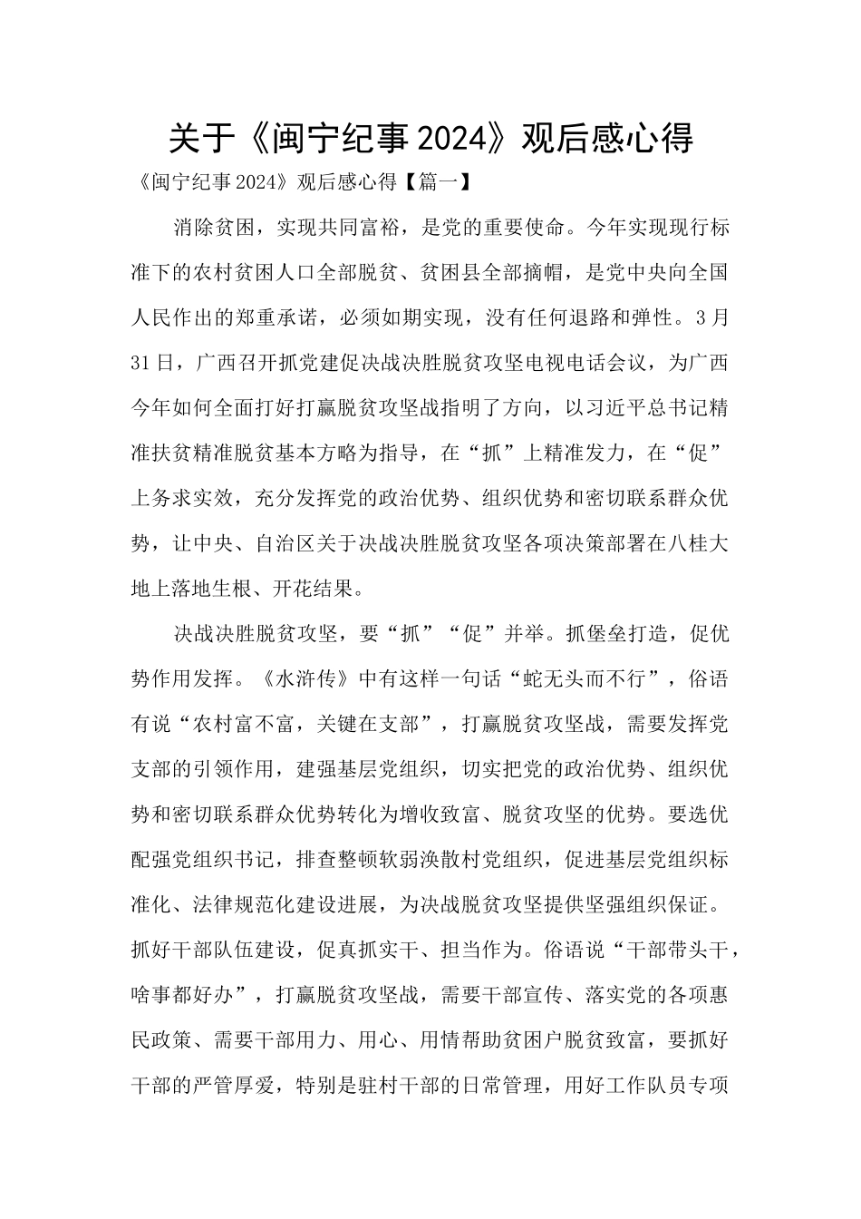 关于《闽宁纪事2024》观后感心得_第1页