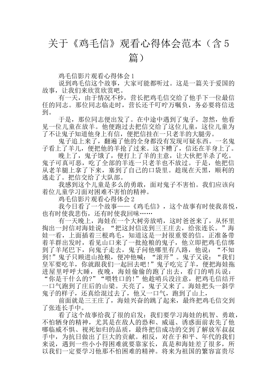 关于《鸡毛信》观看心得体会范本_第1页