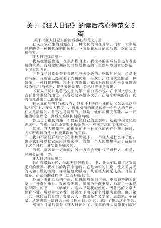 关于《狂人日记》的读后感心得范文5篇