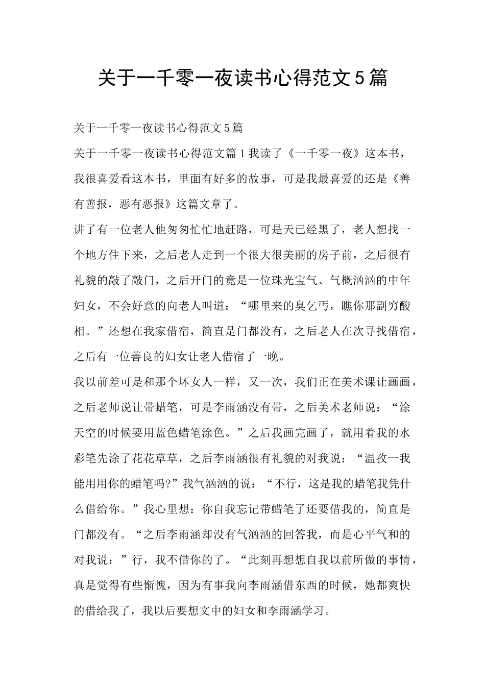 关于一千零一夜读书心得范文5篇_第1页
