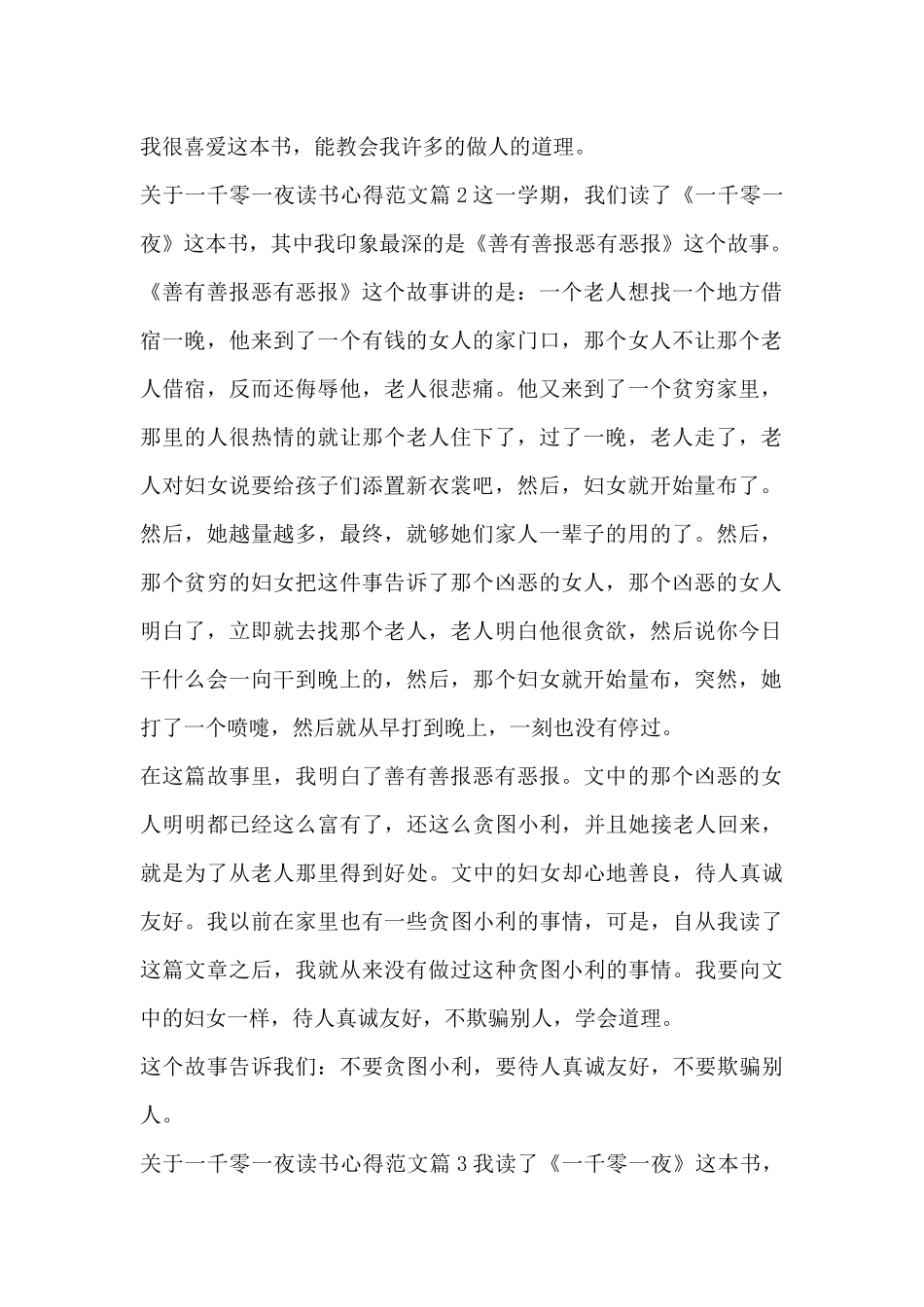 关于一千零一夜读书心得范文5篇_第2页