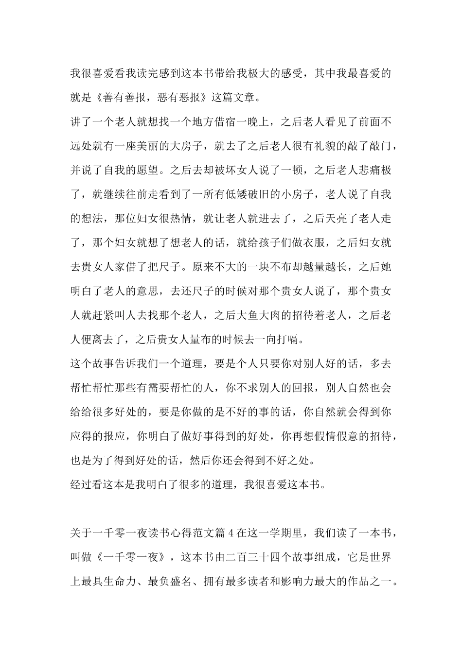 关于一千零一夜读书心得范文5篇_第3页