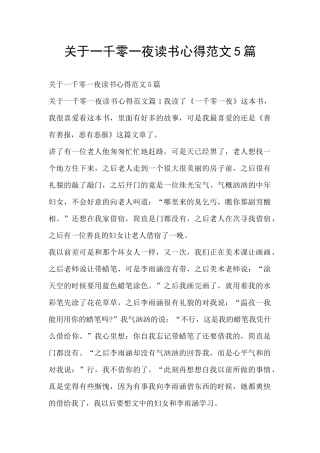 关于一千零一夜读书心得范文5篇