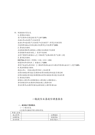 关于一般授信业务授信的调查报告