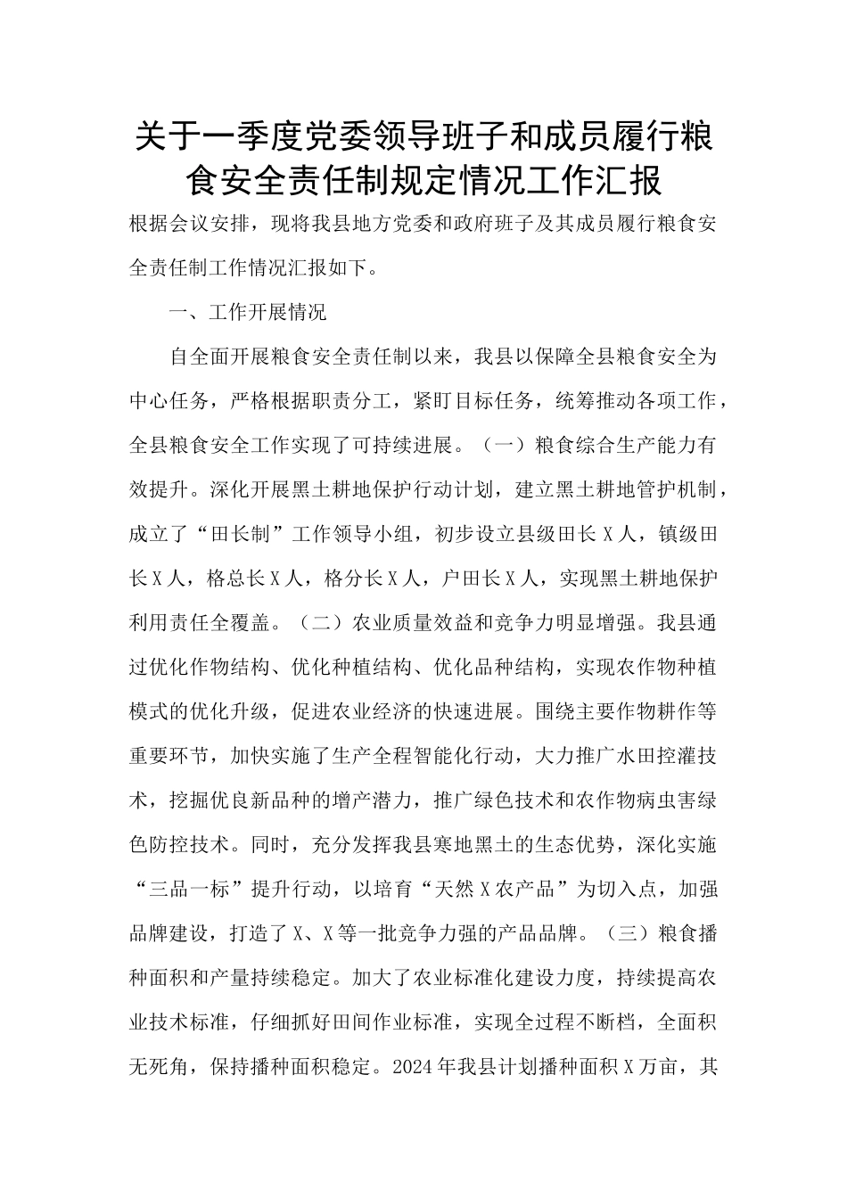 关于一季度党委领导班子和成员履行粮食安全责任制规定情况工作汇报_第1页