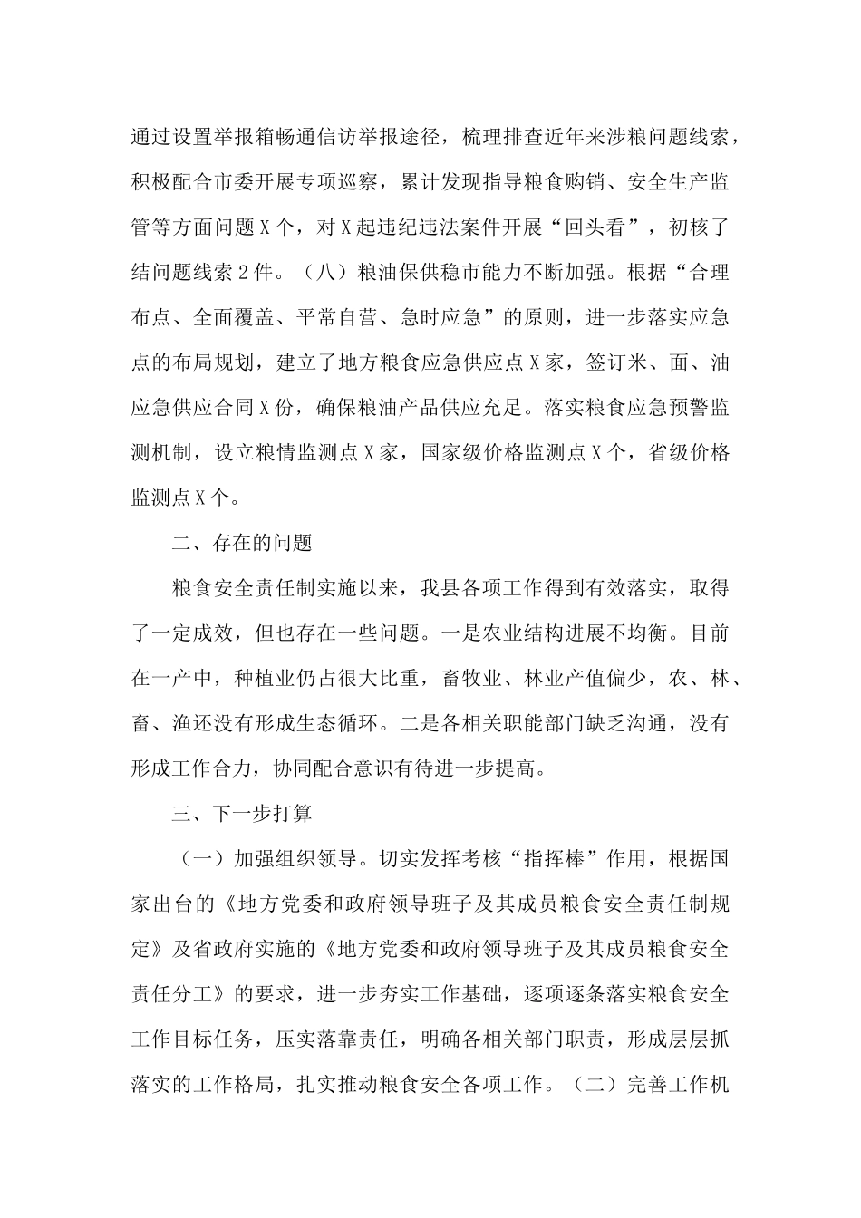 关于一季度党委领导班子和成员履行粮食安全责任制规定情况工作汇报_第3页