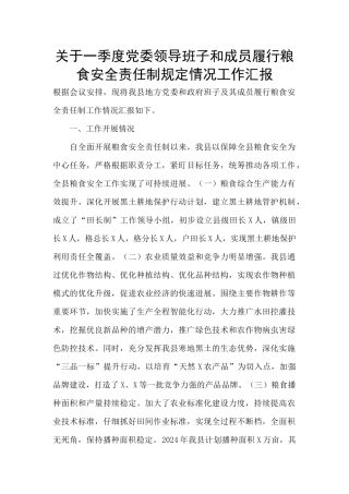 关于一季度党委领导班子和成员履行粮食安全责任制规定情况工作汇报