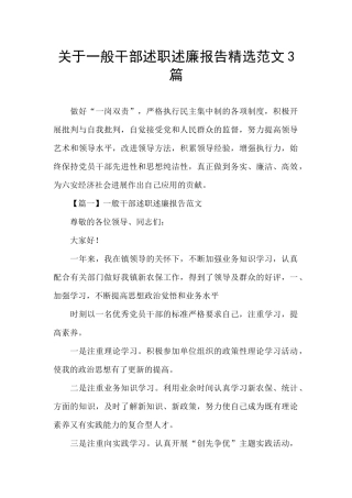 关于一般干部述职述廉报告精选范文3篇