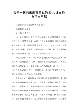 关于一起向未来喜迎党的20大征文经典范文五篇