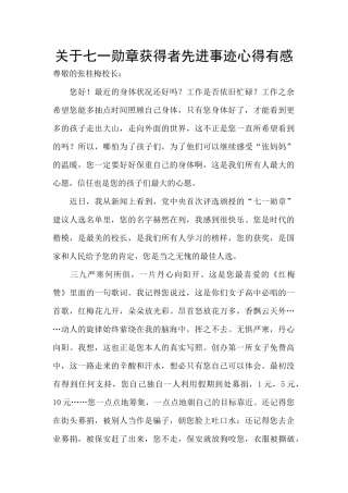 关于七一勋章获得者先进事迹心得有感