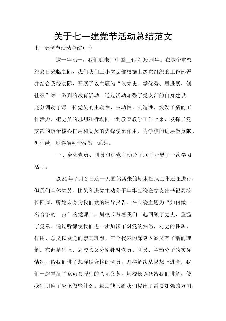关于七一建党节活动总结范文_第1页