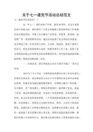 关于七一建党节活动总结范文