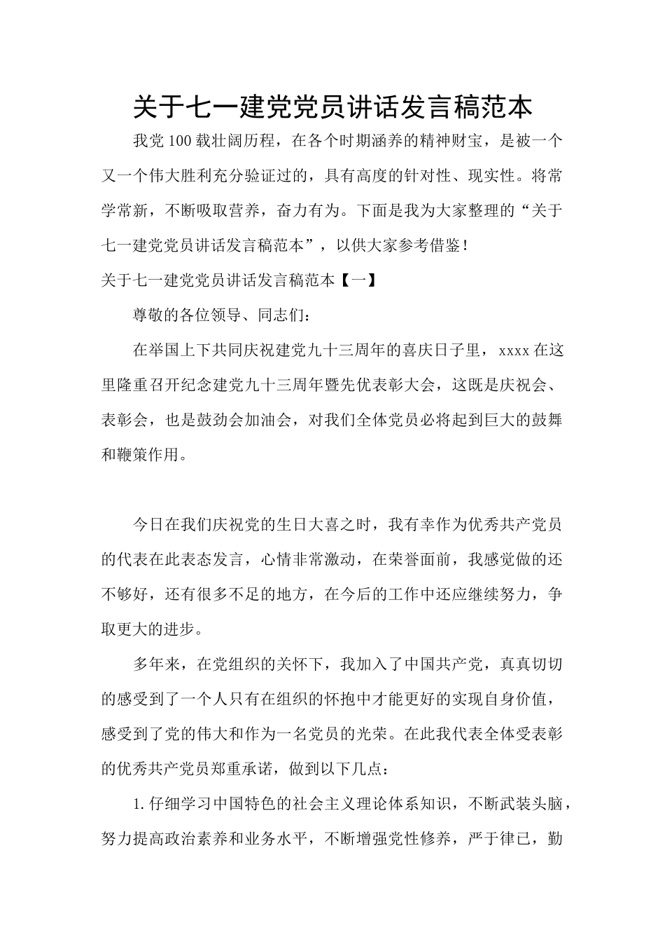 关于七一建党党员讲话发言稿范本_第1页