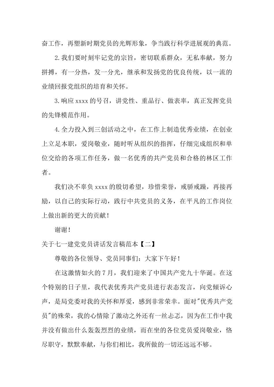 关于七一建党党员讲话发言稿范本_第2页