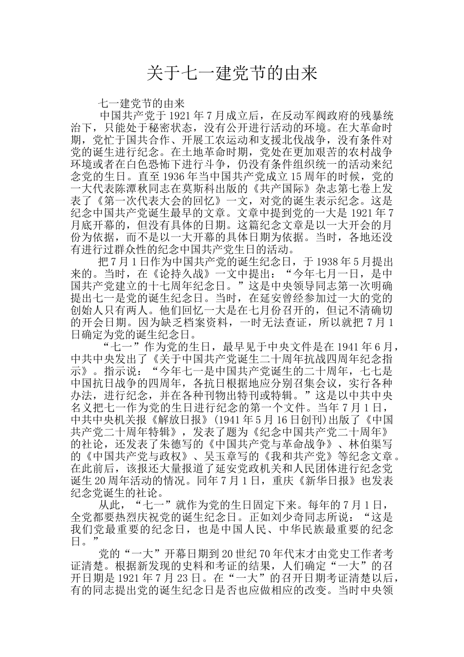 关于七一建党节的由来_第1页