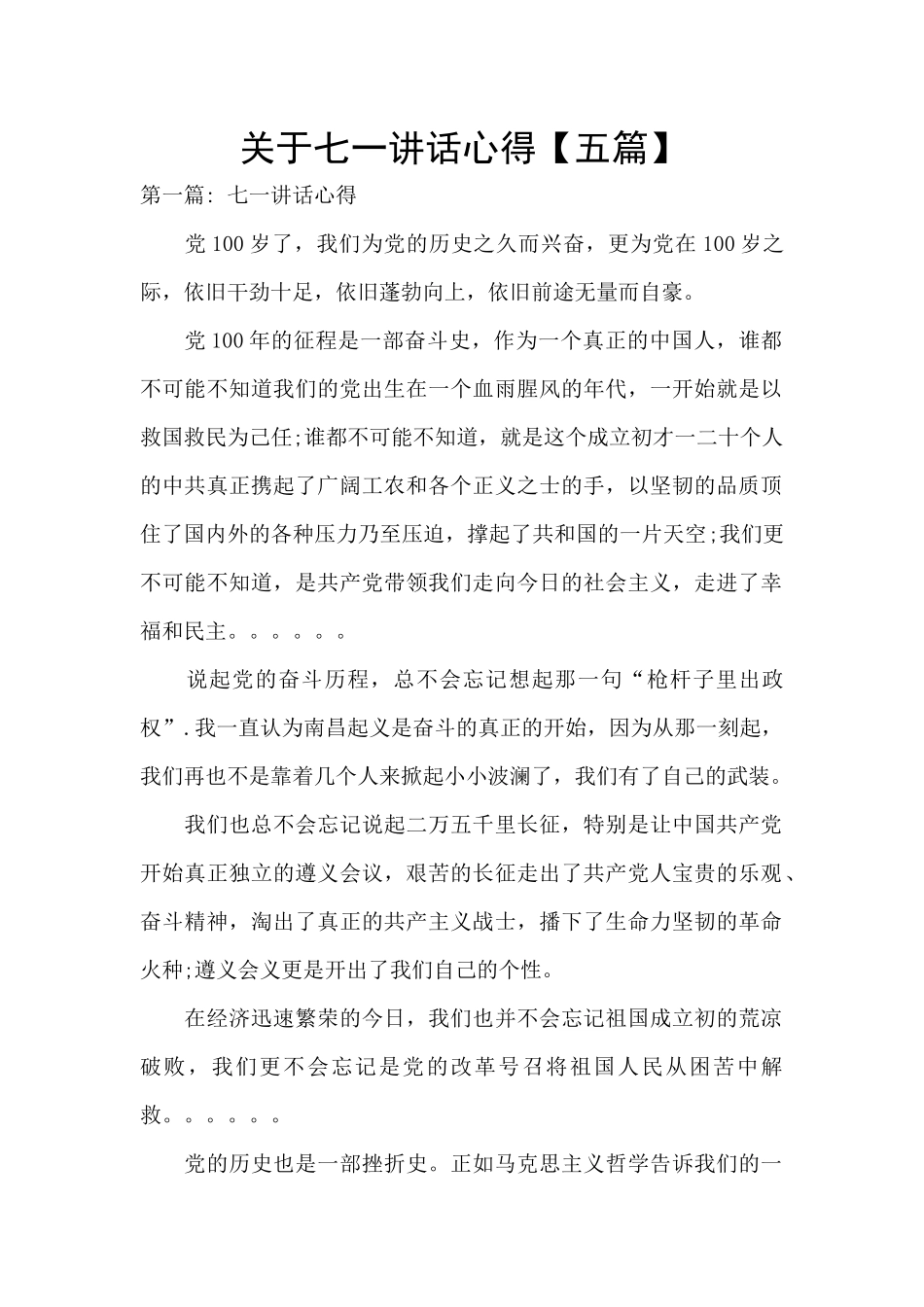 关于七一讲话心得_第1页
