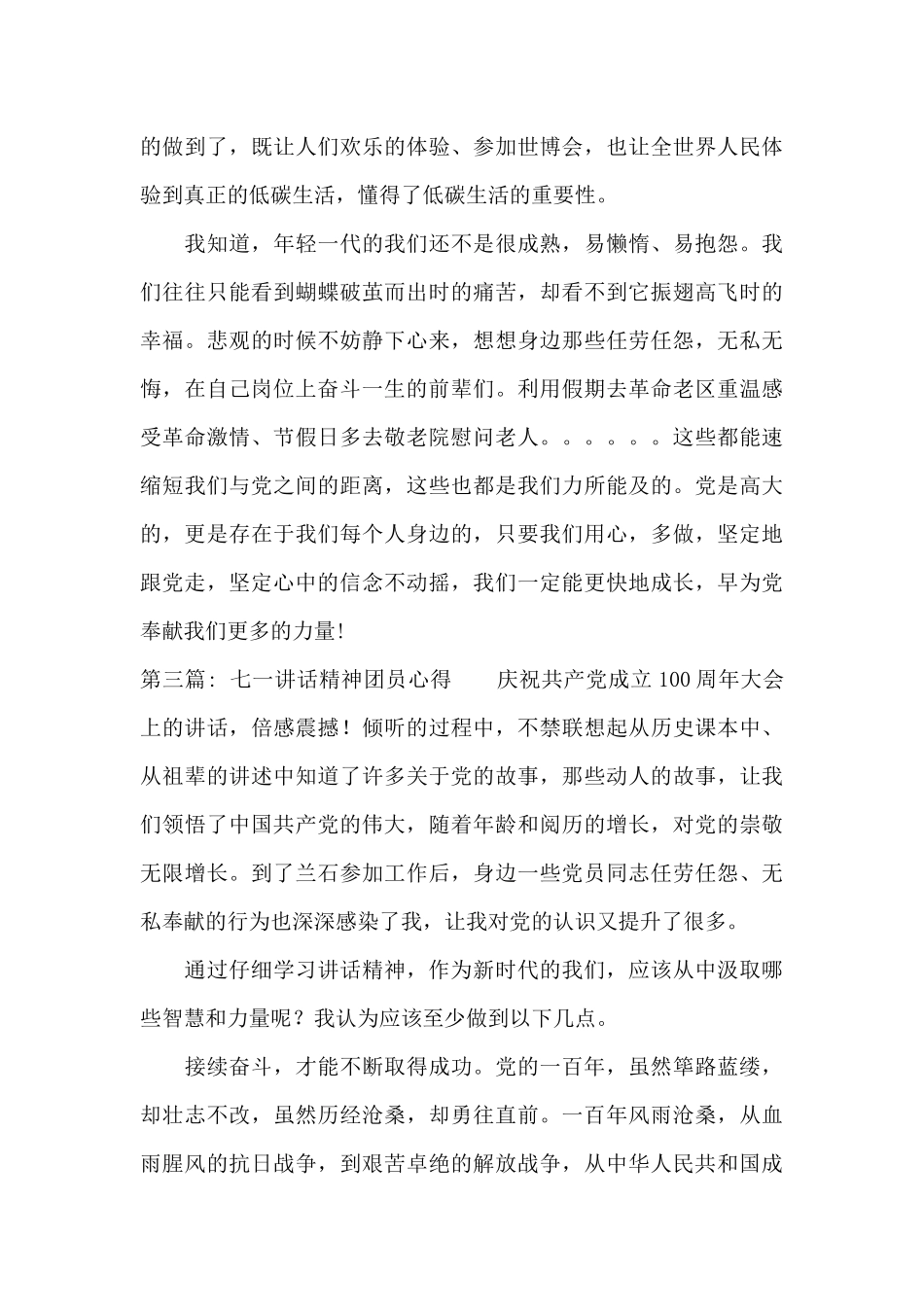 关于七一讲话精神团员心得_第3页