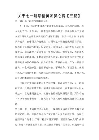 关于七一讲话精神团员心得