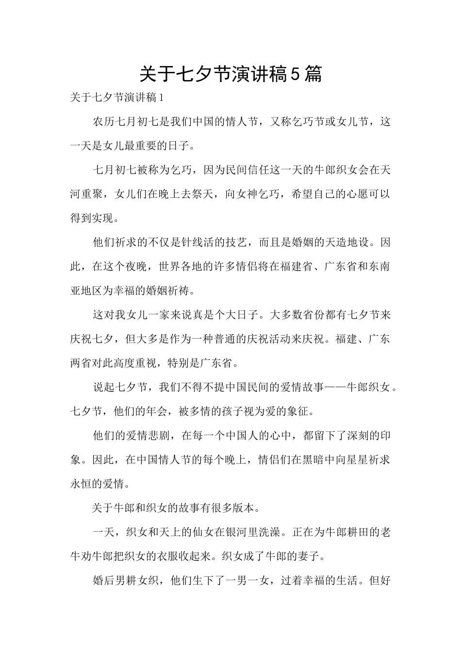 关于七夕节演讲稿5篇_第1页
