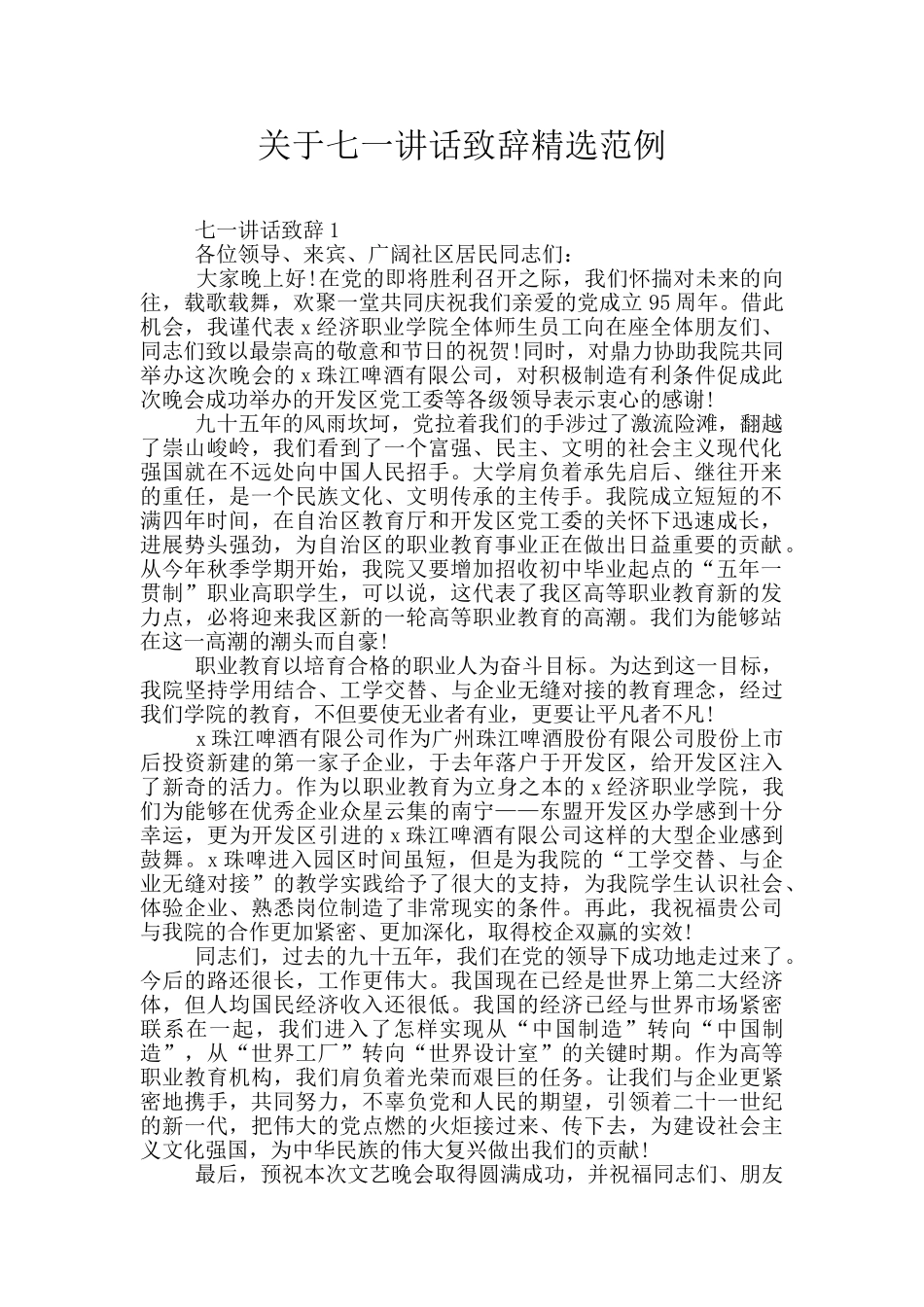 关于七一讲话致辞精选范例_第1页