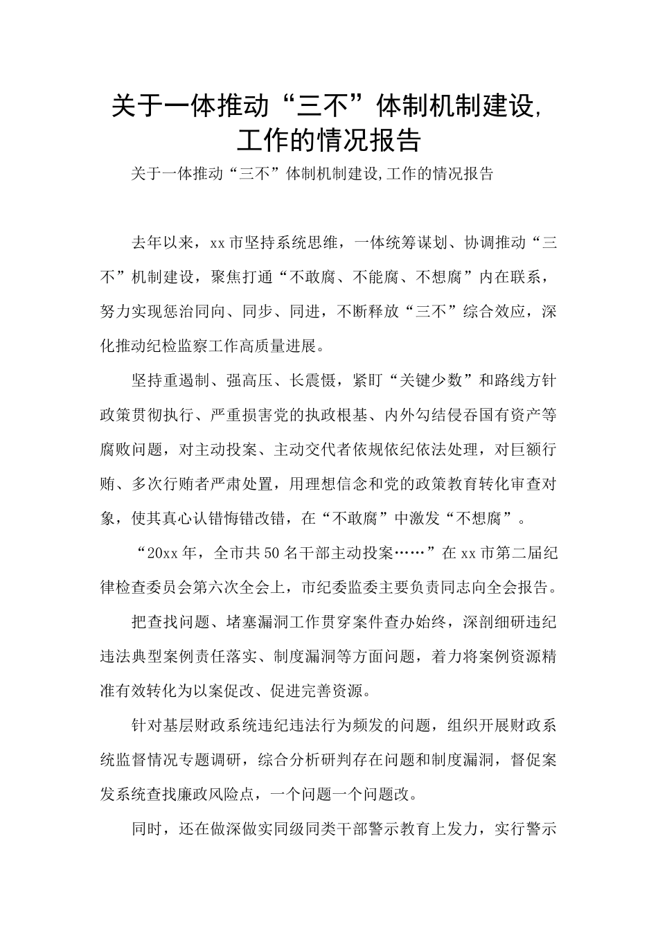 关于一体推进“三不”体制机制建设_第1页