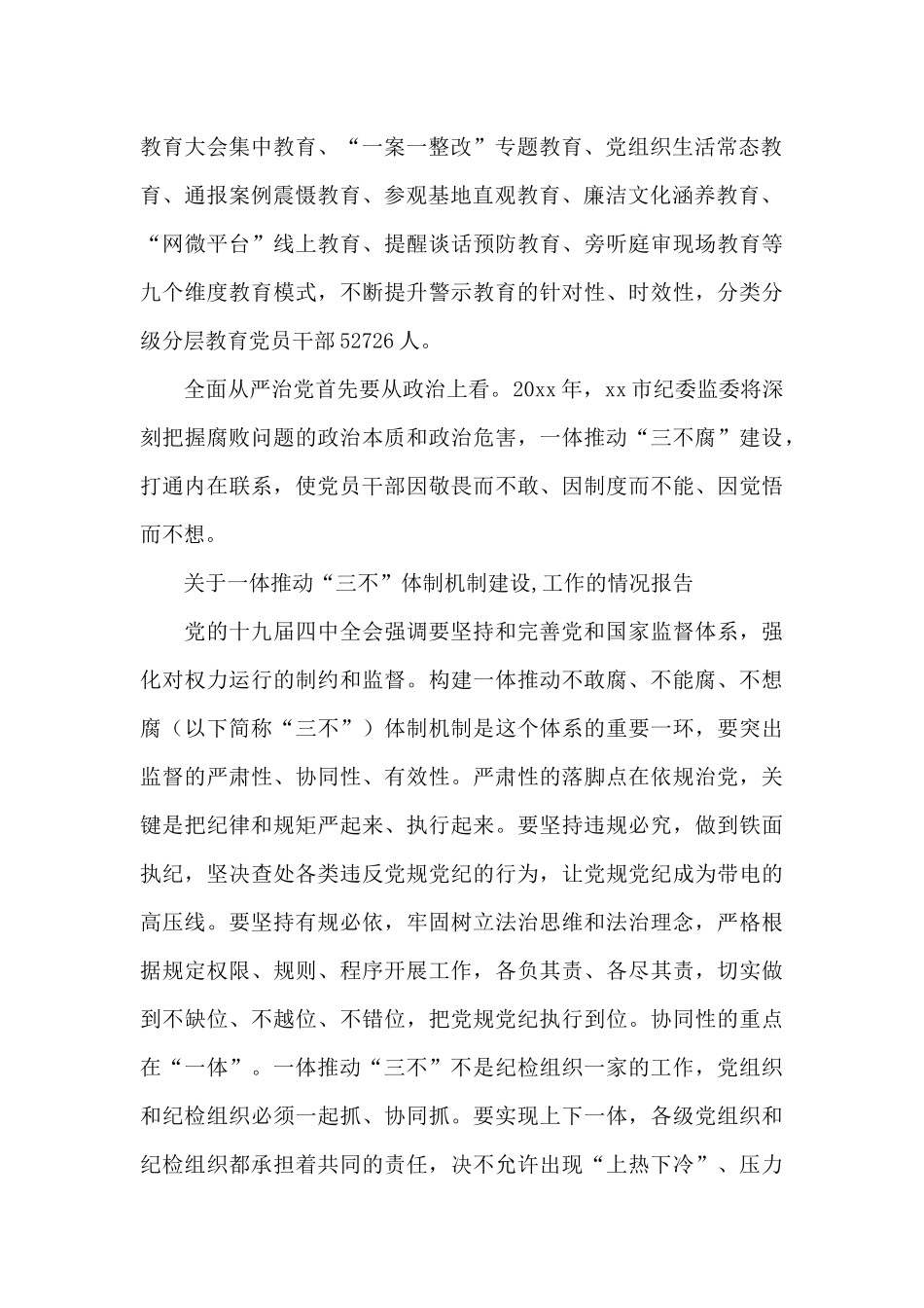 关于一体推进“三不”体制机制建设_第2页