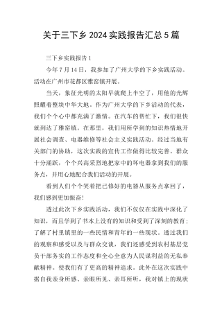 关于三下乡2024实践报告汇总5篇