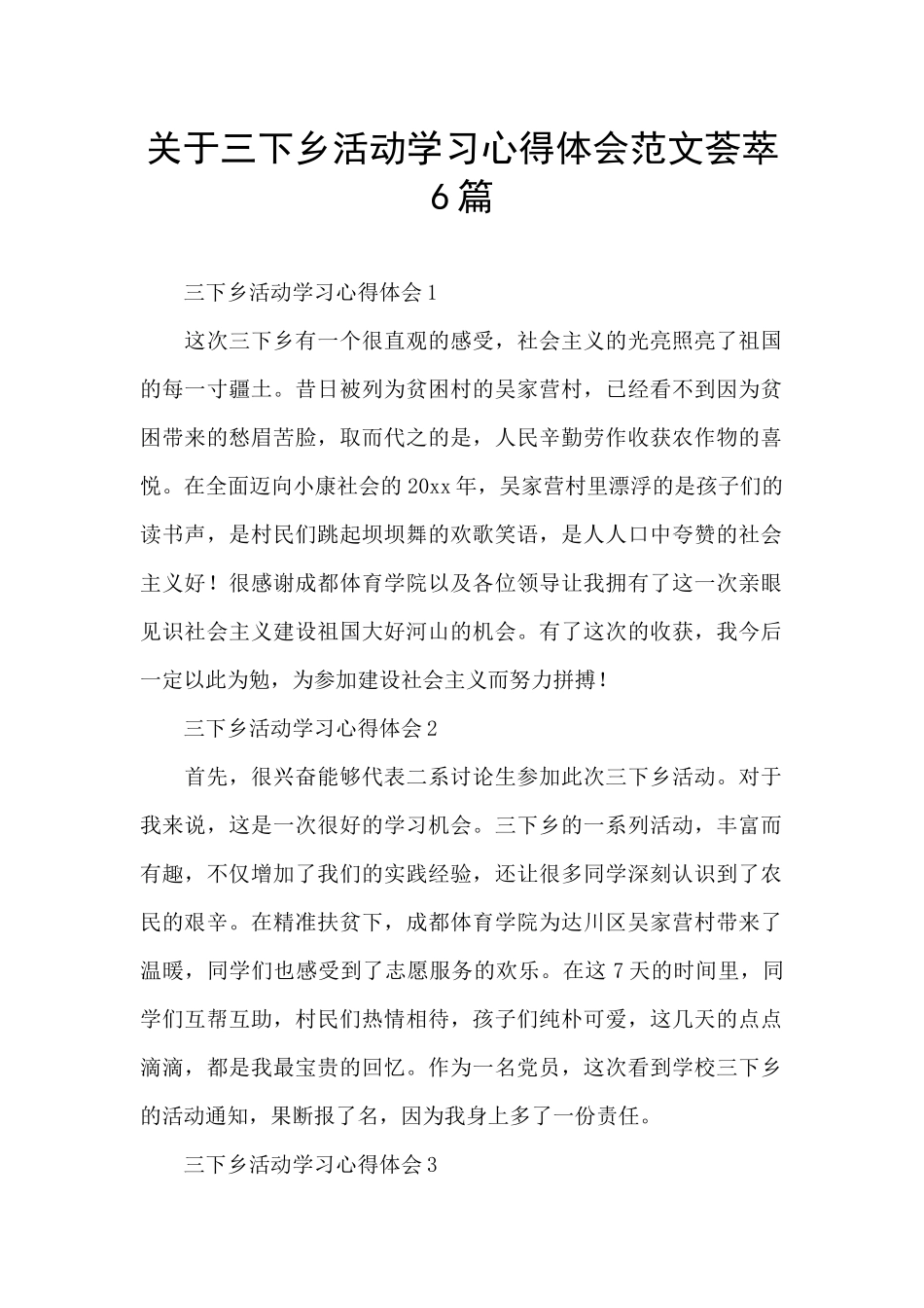 关于三下乡活动学习心得体会范文荟萃6篇_第1页
