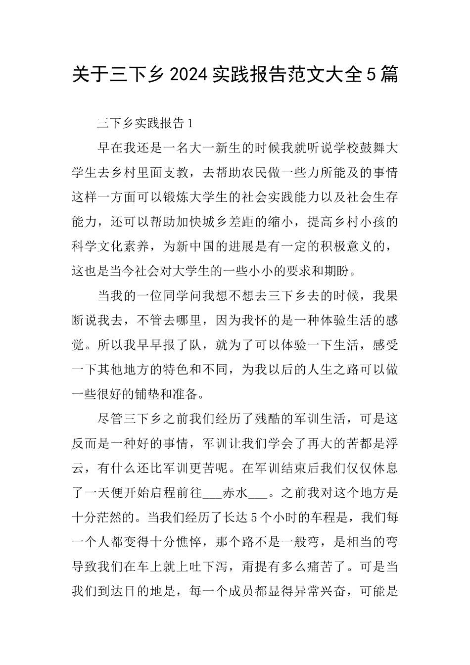 关于三下乡2024实践报告范文大全5篇_第1页