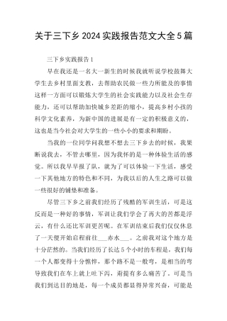 关于三下乡2024实践报告范文大全5篇