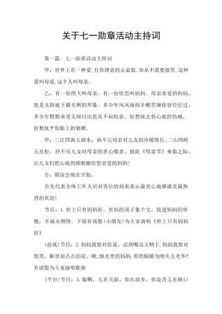 关于七一勋章活动主持词