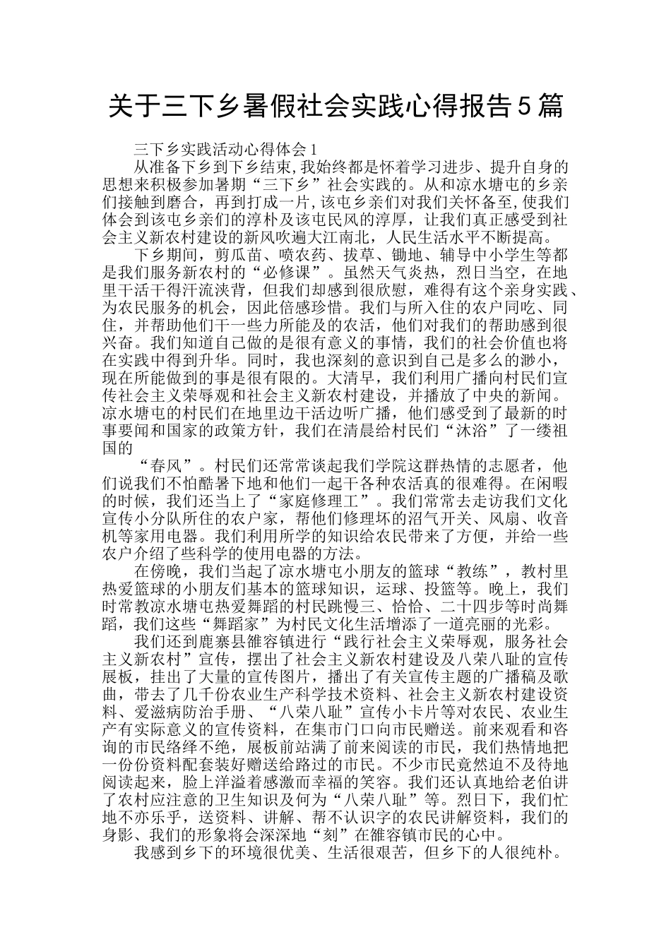 关于三下乡暑假社会实践心得报告5篇_第1页